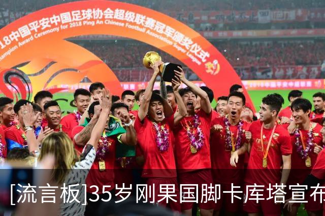 [流言板]35岁刚果国脚卡库塔宣布退役，曾在切尔西等15队效力